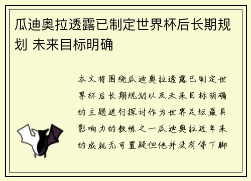 瓜迪奥拉透露已制定世界杯后长期规划 未来目标明确