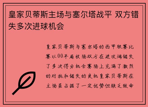 皇家贝蒂斯主场与塞尔塔战平 双方错失多次进球机会 皇家贝蒂斯主场与塞尔塔战平 双方错失多次进球机会