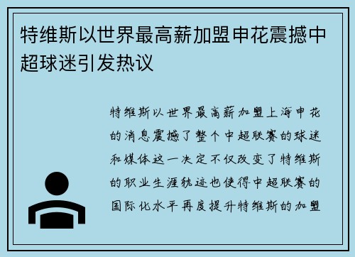 特维斯以世界最高薪加盟申花震撼中超球迷引发热议