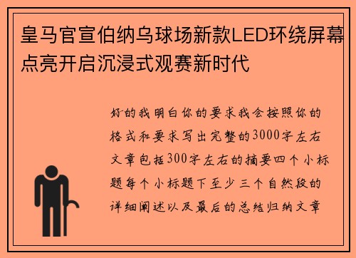 皇马官宣伯纳乌球场新款LED环绕屏幕点亮开启沉浸式观赛新时代 皇马官宣伯纳乌球场新款LED环绕屏幕点亮开启沉浸式观赛新时代