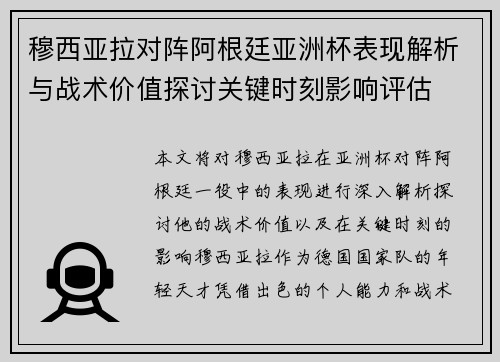穆西亚拉对阵阿根廷亚洲杯表现解析与战术价值探讨关键时刻影响评估 穆西亚拉对阵阿根廷亚洲杯表现解析与战术价值探讨关键时刻影响评估