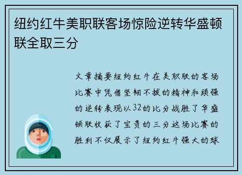 纽约红牛美职联客场惊险逆转华盛顿联全取三分