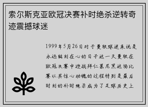 索尔斯克亚欧冠决赛补时绝杀逆转奇迹震撼球迷
