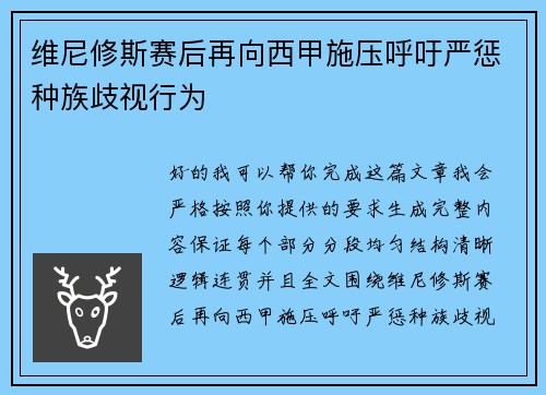 维尼修斯赛后再向西甲施压呼吁严惩种族歧视行为 维尼修斯赛后再向西甲施压呼吁严惩种族歧视行为